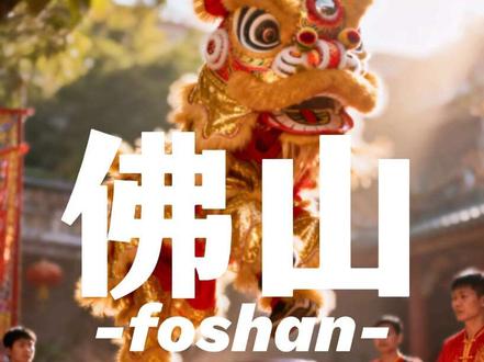 5日漫游广东佛山/佛山旅游攻略/佛山旅游行程/佛山祖庙/南风古灶/顺德旅游#佛山旅游攻略 #顺德旅游攻略 #广东佛山 #佛山祖庙 #渔人码头