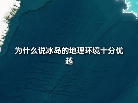 为什么说冰岛的地理环境十分优越? #地理 #地理知识