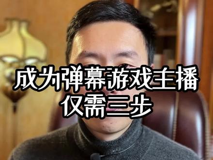 想要成为超吸金的抖音弹幕游戏主播,仅需要3个步骤。
#弹幕游戏 #官方弹幕游戏 #直播游戏 #游戏主播 #直播公会