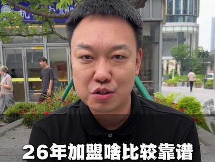 26年加盟啥品牌靠谱,看看中国特许加盟展#中国特许加盟展