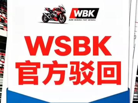 WSBK官方驳回雅马哈川崎杜卡迪凯旋对张雪机车限制申诉!#摩托车比赛 #张雪机车 #WSBK