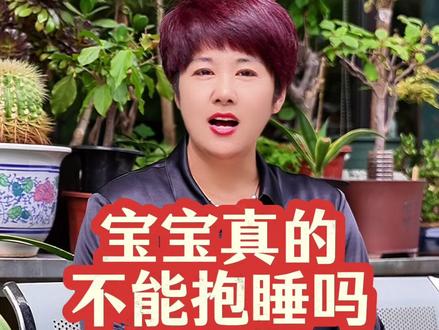 抱睡真的有那么多危害?宝妈们抱睡的好处你知道吗?#育儿 #月嫂