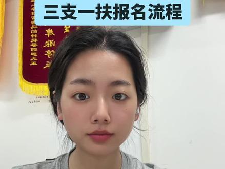 三支一扶报名流程 #三支一扶 #河南三支一扶 #备考经验 #报名流程