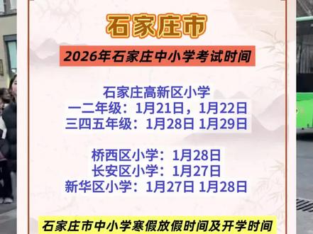 石家庄中小学放假时间#石家庄 #河北 #2026
