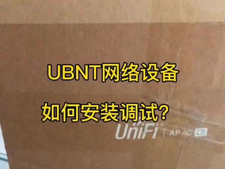 #ubnt网络设备如何安装调试。朋友们这款设备用的多吗?用户体验感觉怎么样? #监控摄像头 #弱电施工