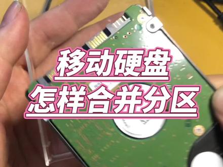 移动硬盘怎样合并分区 。 #计算机 #电脑小技巧 #电脑知识 #实用技术分享 #电子爱好者