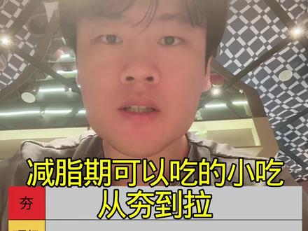 减脂期可以吃的小吃 减脂期可以吃的小吃,从拉到夯#健身是成年人的变形记 #上抖音分享我的运动生活 #年轻人有自己的奥运会要备战 #减脂期 #小吃