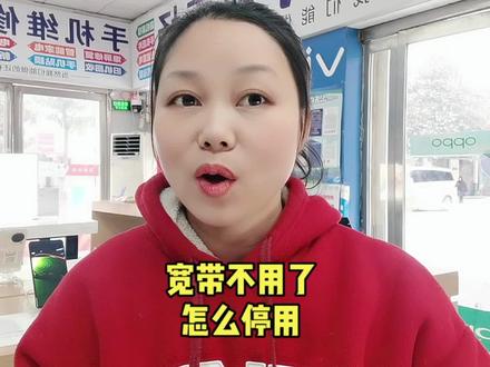 宽带不用了怎么停用#宽带 #蹭网 #wifi #电信 #移动 #宽带安装 #手机使用技巧 #5g #手机技巧 #手机技巧分享