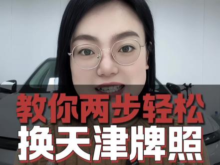 外地车如何转入天津#天津指标#竞拍 #天津 #河北 #天津车牌