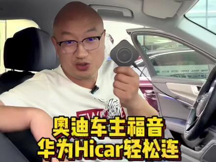 开奥迪用华为手机车主的福利华为Hicar可以轻松连接奥迪了#奥迪 #华为手机