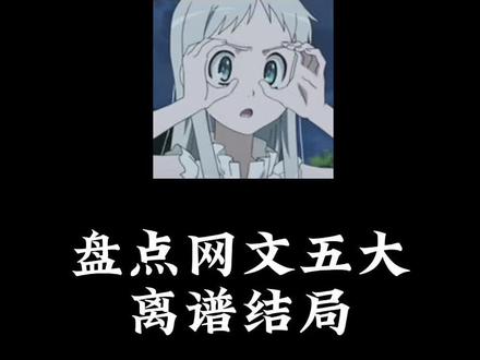 盘点网文的五大离谱结局#网文 #小说推荐