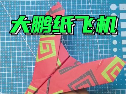 大鹏鸟纸飞机#折纸教程 #纸飞机 #手工