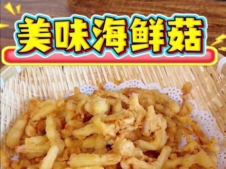 美味海鲜菇,家里孩子抢着吃