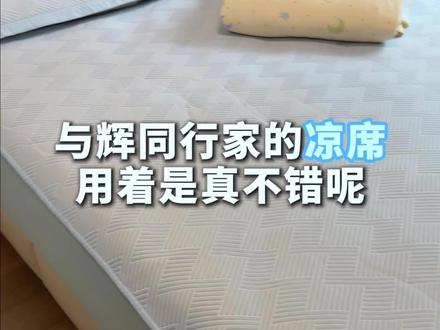 家里的凉席要是不凉或者粘身!我很推荐这款凉席,真的很舒服! #凉席 #软凉席 #凉席三件套 #源头实力厂家