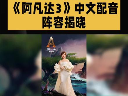 《阿凡达3》中文配音阵容揭晓