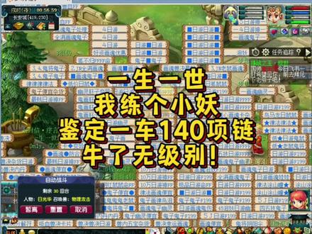 鉴定一车140项链,牛了无级别!!!#梦幻西游 #我的梦幻故事 #又菜又爱玩系列 #游戏日常 #梦幻西游樱桃派对