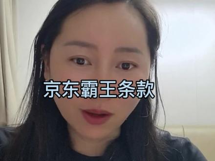 京东霸王条款,强制退款消费者开通金融钱包,退款只能退到京东自己的钱包里,想要就得开通。#京东 #京东退款 #京东强制开通钱包 #退款原路返回 #京东欺诈