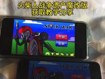 《梨玉宝库》火柴人战争遗产魔改版下载教程来啦#火柴人战争遗产#火柴人战争遗产2#火柴人战争遗产修改器#火柴人战争遗产游戏