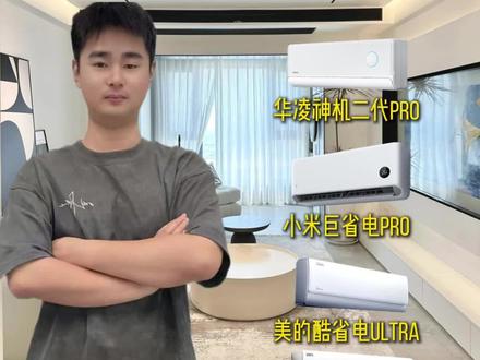怎么买省电空调 四款机型定价:华凌神机二代 Pro1400、小米巨省电 Pro1400、美的酷省电 Ultra1500、海尔净省电 Plus1500,全 1.5 匹新一级能效。#空调推荐 #华凌神机二代pro #小米巨省电pro #美的酷省电ultra #海尔净省电plus