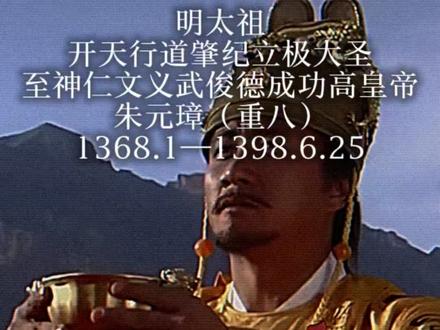 共创 重制版大明十六帝(含南明、明郑)#历史#明朝#南明