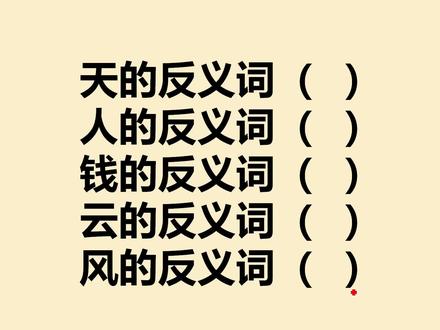 天的反义词是什么?人的反义词是什么?钱的反义词是什么