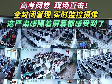 高考阅卷 现场直击 #2024高考