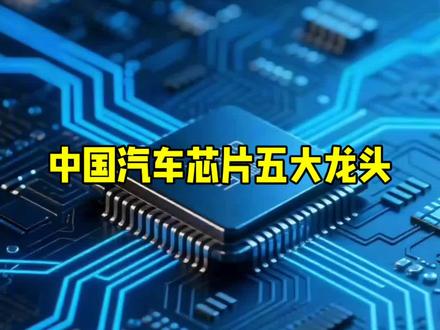 中国汽车芯片五大龙头 2025年中国汽车芯片产业迎来关键突破,本土化率预计突破45%。大龙头企业引领行业,紫光国威市值644亿,安全芯片认证体系最完善,中科创达全站技术支持自动驾驶千亿级参数模型,寒武纪AI算力芯片订单激增,通过最高安全认证,兆易创新全球n no flash前三车规营收占比25%。上汽集团整车与芯片垂直整合,自研芯片装车应用,五大龙头构建国产芯片生态驱动汽车产业智能化升级,2025年中国汽车芯片将开启智能出行新纪元。
#汽车芯片 #半导体 #国产替代 #数字经济 #财经