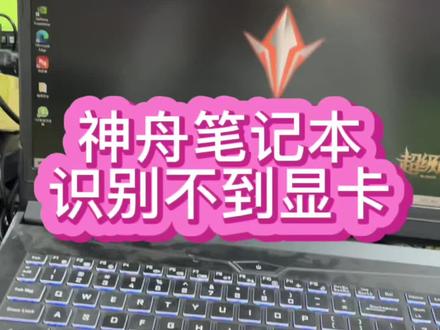 #神舟笔记本维修 #神舟笔记本自动关机 #笔记本显卡维修 神舟笔记本开机后过几分钟自动关机,电脑找不到独立显卡@抖音小助手 #笔记本维修 #游戏本维修 #笔记本主板维修