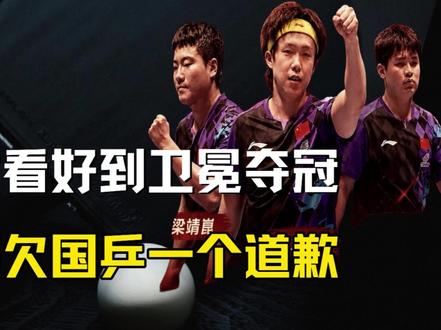 从不被看好到卫冕夺冠,我们都欠国乒男队一个道歉 #国乒 #伦敦世乒赛 #王楚钦 #林诗栋 #梁靖崑