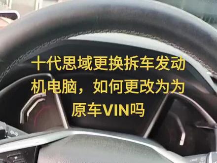 十代思域如何,更换发动机电脑#汽车电子 #汽车保养与维修 #汽车电路 #汽车维修 #电路板维修