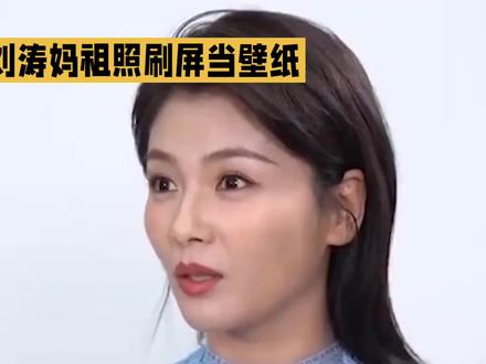 刘涛妈祖照刷屏全网,打工人集体换壁纸求心安 刘涛妈祖照意外爆火成全民壁纸,本人暖心回应引发热议。荧幕里端庄慈悲,私下真诚谦卑,拍摄时的虔诚细节更让角色深入人心,戳中无数人对平安顺遂的美好期许。