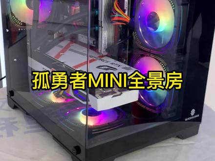 玩嘉孤勇者MINI全景房,海景房#电脑 #组装电脑 #diy电脑 #游戏电脑组装