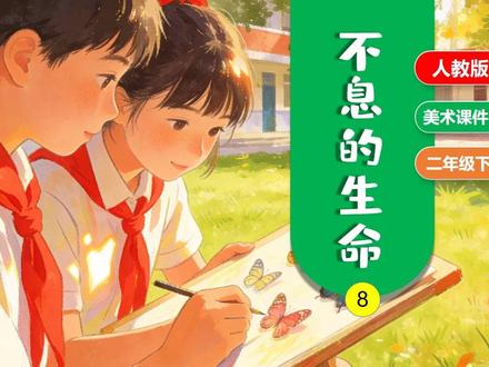 不息的生命人教版美术PPT课件公开课二年级下册美术教案新教材 #美术课件 #美术课件ppt #人教版美术 #新教材美术 #美术公开课