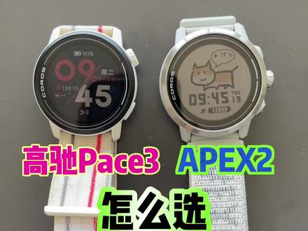 高驰Pace3和高驰APEX2怎么选?如果是我,我选Pace3,你怎么选?#高驰 #高驰pace3