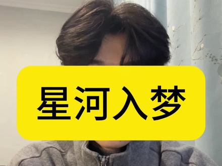 狠狠的期待住了 #星河入梦 #王鹤棣星河入梦 #王鹤棣 #内容过于真实 #吐槽