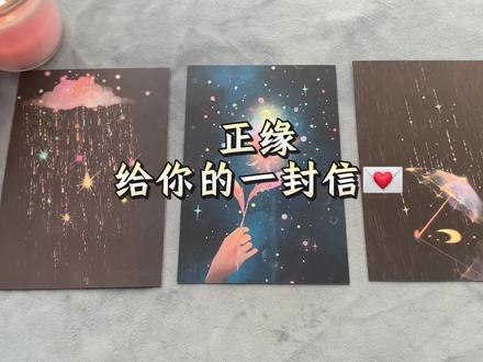 来自正缘的一封信💌 #塔罗测试 #正缘 #情感