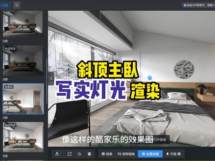#酷家乐 斜顶主卧写实灯光渲染,四步教会你学会灯光!!!#酷家乐 #效果图表现 #设计案例分享