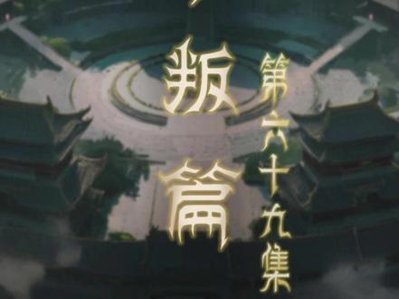 牧神记69集 剧情解说 #牧神记