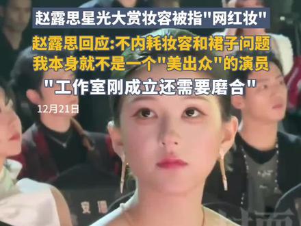 赵露思回应服装和妆容问题:认为自己不是“美出众”的演员