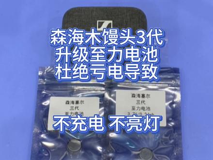 #森海塞尔momentum真无线三代 森海塞尔木馒头三代电池通病,升级至力电池杜绝亏电导致不亮灯、不充电,指示灯不亮。