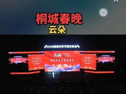 #2026桐城春晚#云朵#九州吉祥 化风行万里 云朵上的梦#晚会现场