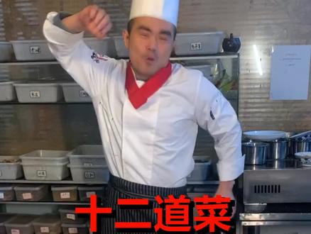 十二道菜,给你一桌超全年夜饭!#dou出你的年夜饭 #这个视频有点料 #花式过大年