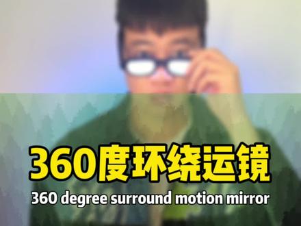 360度环绕运镜拍摄剪辑 #剪映教学