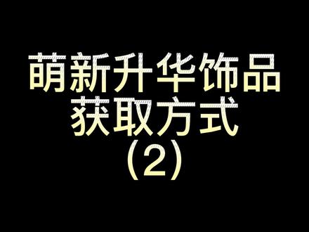 萌系升华饰品获取,可以参考一下!@激战2 #激战2 #游戏推荐 #游戏攻略