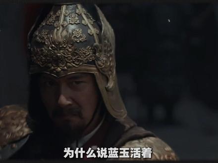为什么说蓝玉活着,朱棣就不敢奉天靖难? #抖音知识年终大赏 #蓝玉 #文脉里的中国 #北京 #青年创作者成长计划
