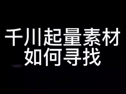 巨量千川起量素材#蝉妈妈#edx #有米云快选品 #巨量千川 #起量素材