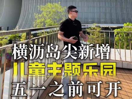 ⛰️横沥岛尖新增主题儿童乐园
🉑预计五月一号前开园 横沥岛的业主们再也不用担心周末去哪儿遛娃了
园内有攀岩主题馆 小动物主题馆 露营基地 韩式潮流主题馆 露天看江咖啡厅 一遍喝着咖啡一边打卡IFF超出片👍#南沙假日好去处#横沥岛尖 #横沥岛儿童乐园#粤港澳大湾区#横沥岛尖露天咖啡馆