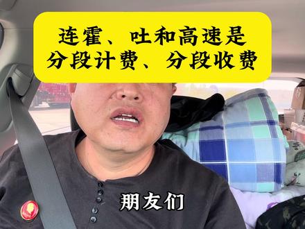 山西李哥自驾游、一路向西。连霍、吐和高速是分段计费,分段收费 #自驾游 #吐和高速 #高速收费