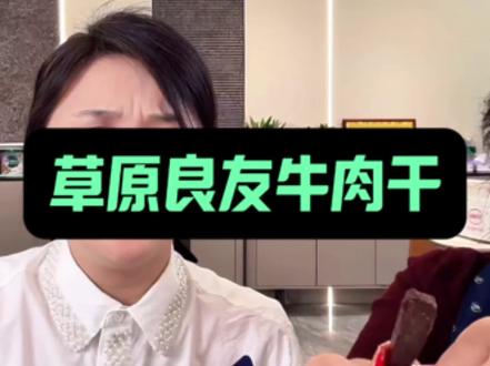 小玉教你如何和抖音客服联系,老人小孩都能咬的牛肉干,真心好吃#超级好吃的牛肉干 #无限回购的牛肉干 #强烈推荐