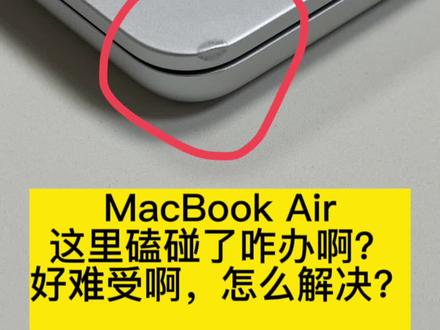 苹果macbook 边框磕碰 A壳磕碰 C壳磕碰变形磕碰维修 来自上海macbook air 2024 M3 A3113 ,电脑A壳磕碰了,一个凹,看的很不舒服,怎么办呢?想要解决这个磕碰,途径有两种,第一种:官方更换,官方维修的话只有整个机子上半部分一起更换,这个如果自己去的话费用太高了,好几千元。第二种:第三方换壳子,或者第三方打磨补腻子喷漆,但这种维修都是官方不认可的,后期有质量问题基本会被拒保。
当然还有更好的选择,机主找到我,叫我帮她安排官方换新。即是官方更换又能帮她节省一大笔费用。官方维修官方记录官方联保。
关联~~~macbook 电脑磕碰变形 外壳磕碰 弯曲 A壳磕碰 A壳凹 C壳磕碰 C壳凹,macbook 磕碰了怎么办?磕碰修复,磕碰维修。
A2337,A2681,A2941,A3113,A3114,
A1706,A1708,A1989,A2159,A2289,A2251,A2338,A2442,A2779,A2918,A2992,A2485,A2780,A2991,A2993,A3112,A3185,A3401,A3403,A3186,A3240,A3241屏幕 电池 键盘 边框
#macbook磕碰 #A壳 #电脑磕碰修复 #macbook #macbookpro